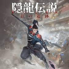 隠龍伝説：影の追跡
