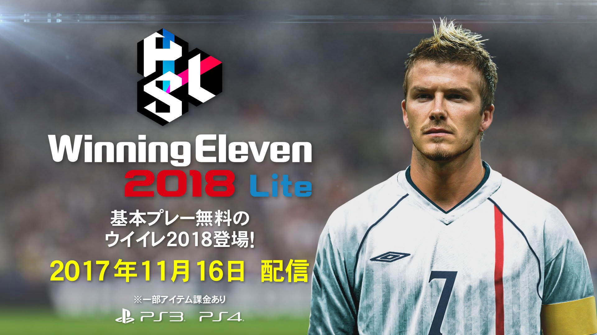 ウイニングイレブン 2018 Lite