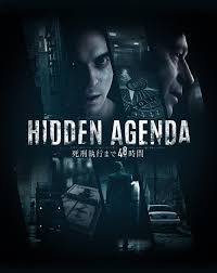 Hidden Agenda―死刑執行まで48時間―