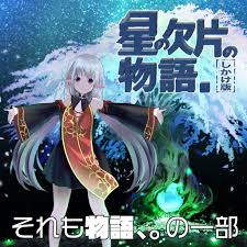 星の欠片の物語、ひとかけら版