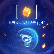 トランスクリプティッド