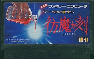 ジーキル博士の彷魔が刻