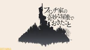フィンチ家の奇妙な屋敷でおきたこと