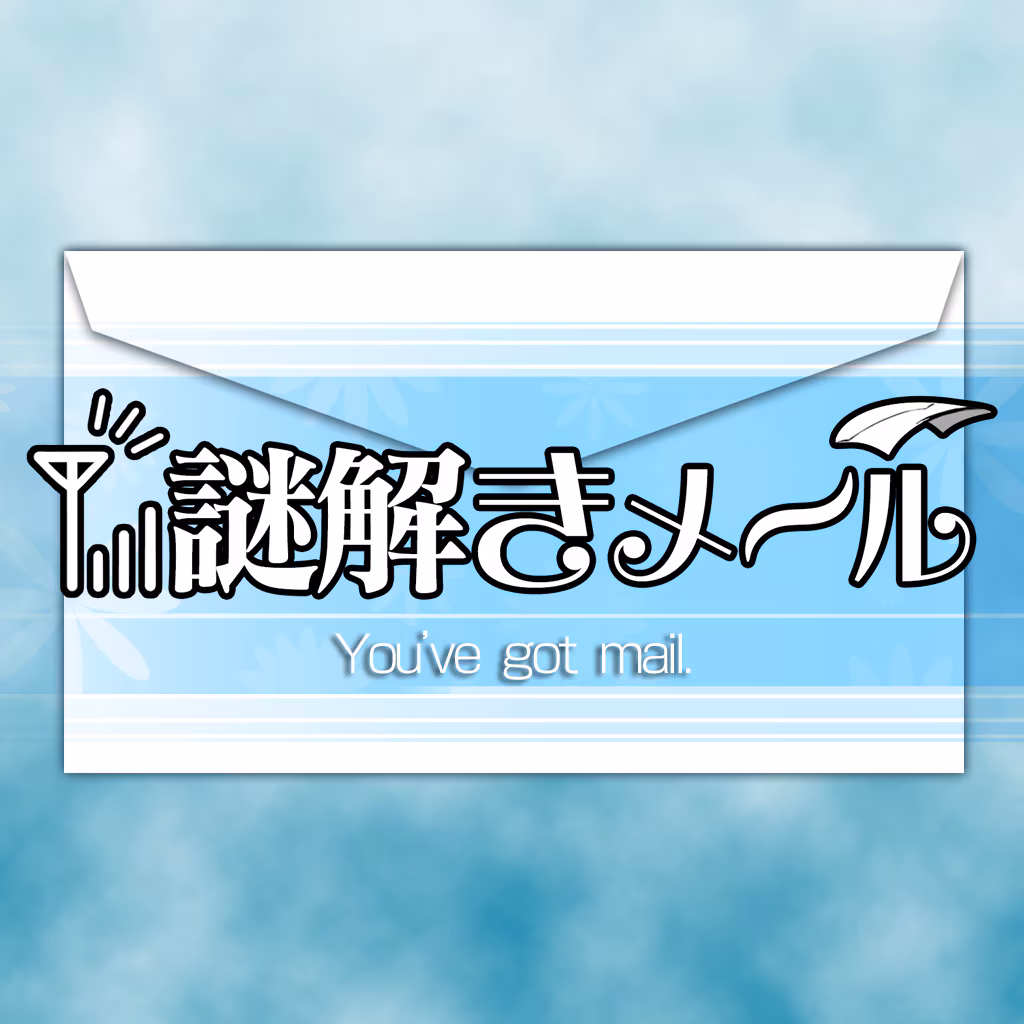 謎解きメール