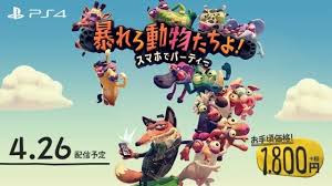 暴れろ 動物たちよ！ スマホでパーティー