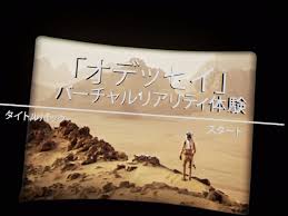 「オデッセイ」バーチャルリアリティ体験