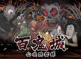 百鬼城 公儀隠密録