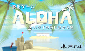脱出ゲーム Aloha ハワイの海に浮かぶ家