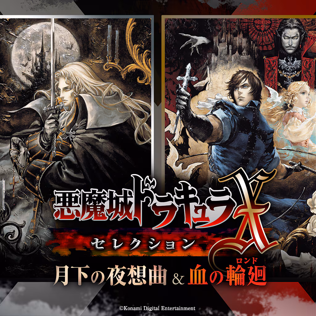悪魔城ドラキュラX・セレクション 月下の夜想曲&血の輪廻