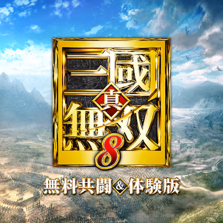 真・三國無双８　無料共闘＆体験版