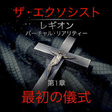 The Exorcist： Legion VR 第一章：最初の儀式