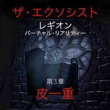 The Exorcist： Legion VR 第三章：皮一重