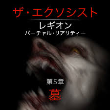 The Exorcist： Legion VR 第五章：墓