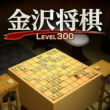 金沢将棋～レベル300～