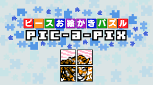 ピースお絵かきパズル PIC-A-PIX