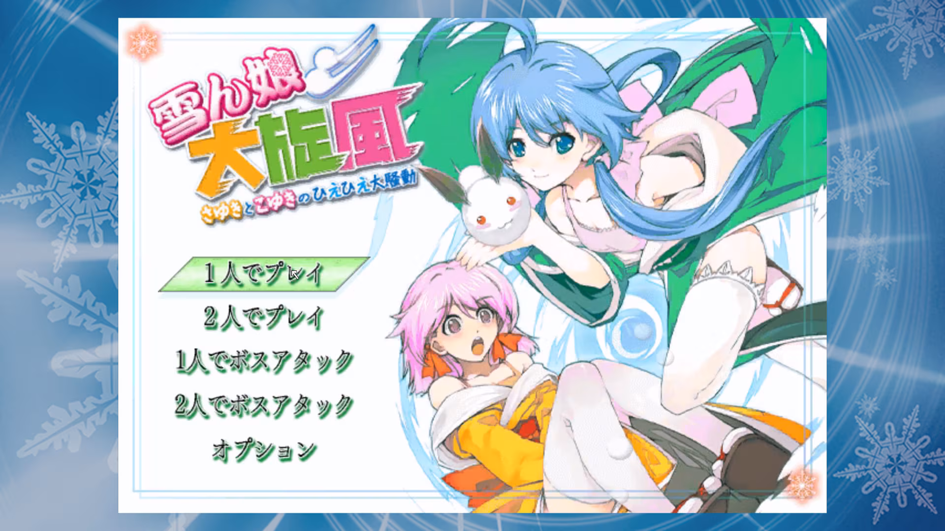 雪ん娘大旋風　～さゆきとこゆきのひえひえ大騒動～