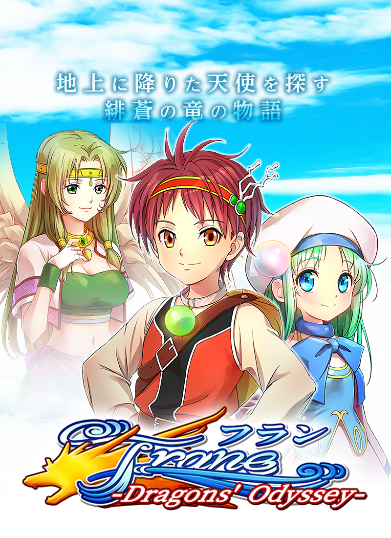 フラン ～Dragons' Odyssey～