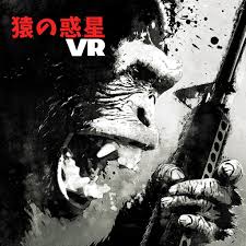 VR 猿の惑星