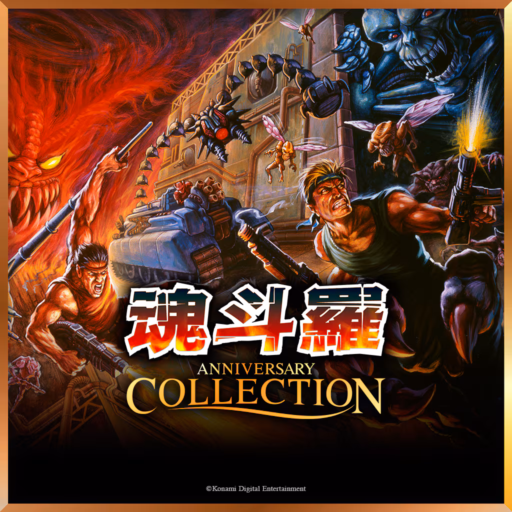 魂斗羅 アニバーサリーコレクション