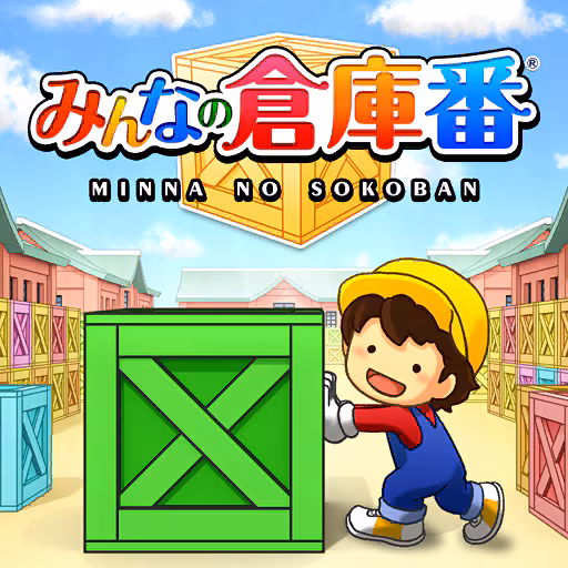 みんなの倉庫番