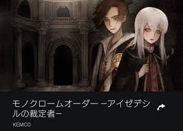 モノクロームオーダー ―アイゼデシルの裁定者―