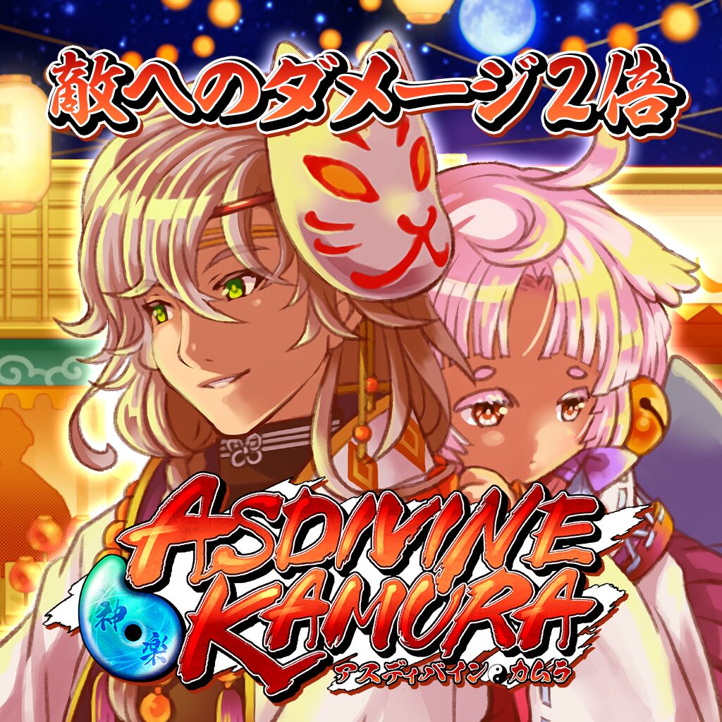 アスディバインカムラ