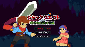 ジャッククエスト 呪われた剣の伝説