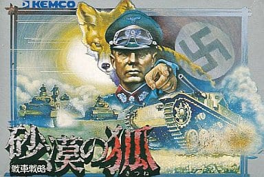 戦車戦略 砂漠の狐