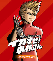 熱血硬派くにおくん外伝 イカすぜ！小林さん