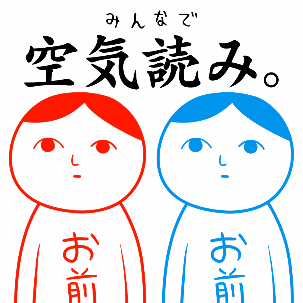 みんなで空気読み。
