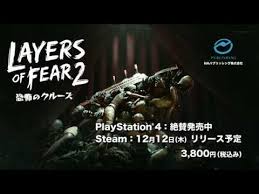 Layers of Fear 2－恐怖のクルーズ