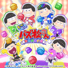 もっと！にゅ～パズ松さん ～新品卒業計画～