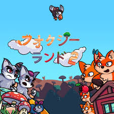 フォクシーランド2