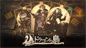 Voice of Cards ドラゴンの島