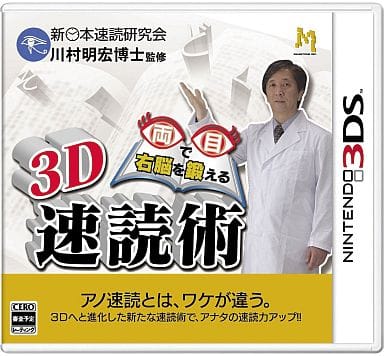 両目で右脳を鍛える 3D速読術