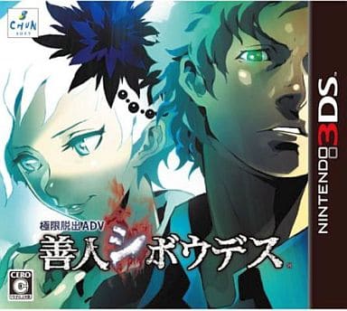 極限脱出ADV 善人シボウデス