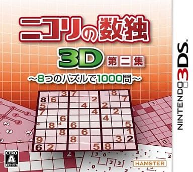 ニコリの数独3D 第二集 ～8つのパズルで1000問～