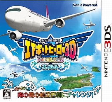 ぼくは航空管制官 エアポートヒーロー3D ホノルル