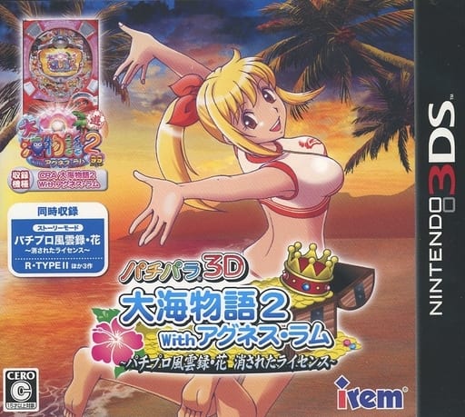 パチパラ3D 大海物語2 With アグネス・ラム ～パチプロ風雲録・花 消されたライセンス～