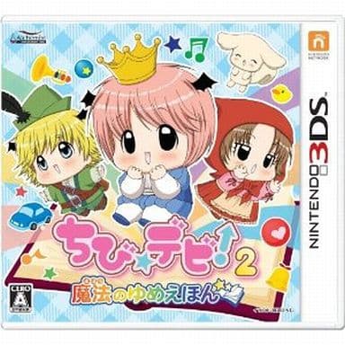 ちび☆デビ!2 ～魔法のゆめえほん～