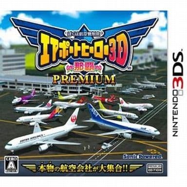 ぼくは航空管制官 エアポートヒーロー3D 那覇 PREMIUM