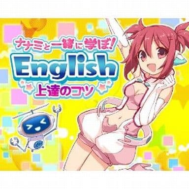 ナナミと一緒に学ぼ!English上達のコツ ニンテンドー3DSソフト ナナミと一緒に学ぼ！English上達のコツ