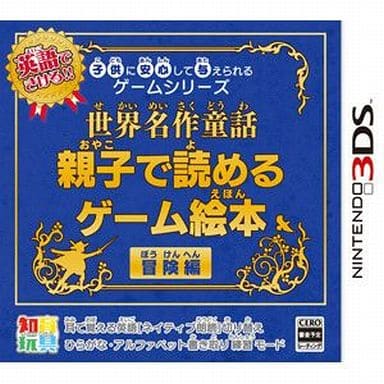 子供に安心して与えられるゲームシリーズ 世界名作童話 親子で読めるゲーム絵本 冒険編