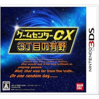 ゲームセンターCX 3丁目の有野