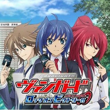 カードファイト!! ヴァンガード ロックオンビクトリー!!