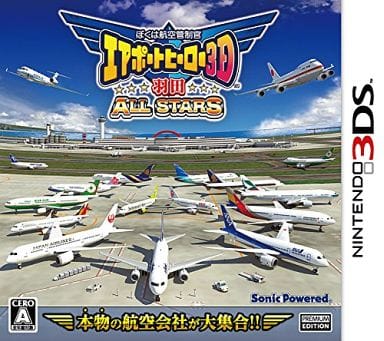 ぼくは航空管制官 エアポートヒーロー3D 羽田 ALL STARS