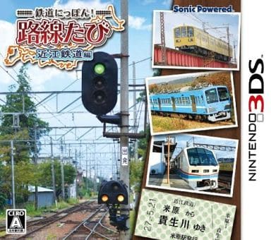 鉄道にっぽん!路線たび 近江鉄道編