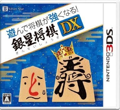 遊んで将棋が強くなる! 銀星将棋DX