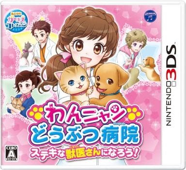 わんニャンどうぶつ病院 ステキな獣医さんになろう!