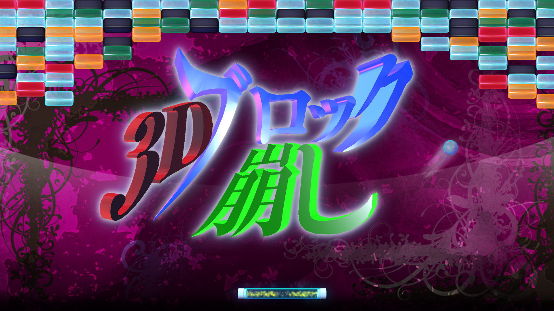 3Dブロック崩し